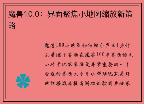 魔兽10.0：界面聚焦小地图缩放新策略