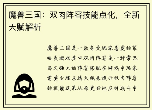 魔兽三国：双肉阵容技能点化，全新天赋解析
