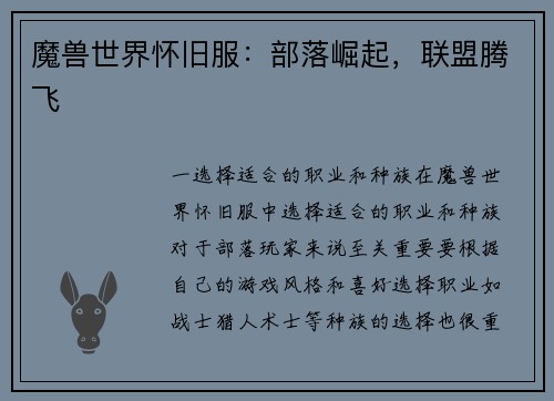 魔兽世界怀旧服：部落崛起，联盟腾飞