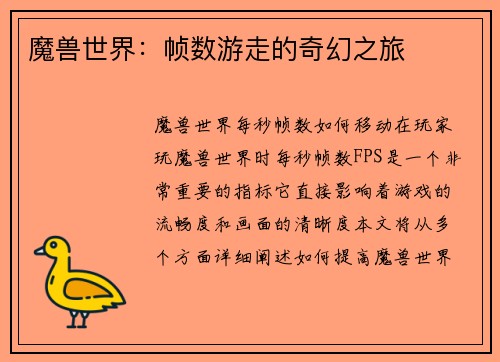 魔兽世界：帧数游走的奇幻之旅