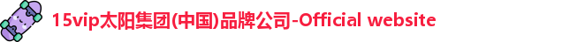 15vip太阳集团官网